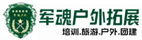 吉安县户外拓展_吉安县户外培训_吉安县团建培训_吉安县妍姣户外拓展培训